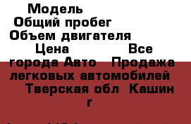  › Модель ­ Kia sephia › Общий пробег ­ 270 000 › Объем двигателя ­ 1 500 › Цена ­ 82 000 - Все города Авто » Продажа легковых автомобилей   . Тверская обл.,Кашин г.